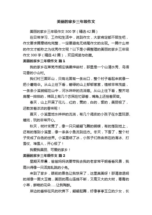 美丽的家乡三年级作文300字（精选42篇）