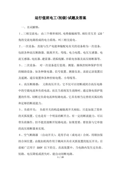 运行值班电工(初级)试题及答案