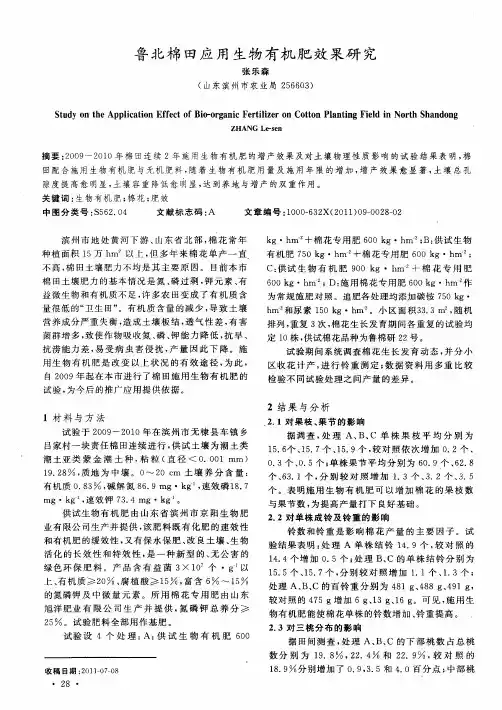 鲁北棉田应用生物有机肥效果研究