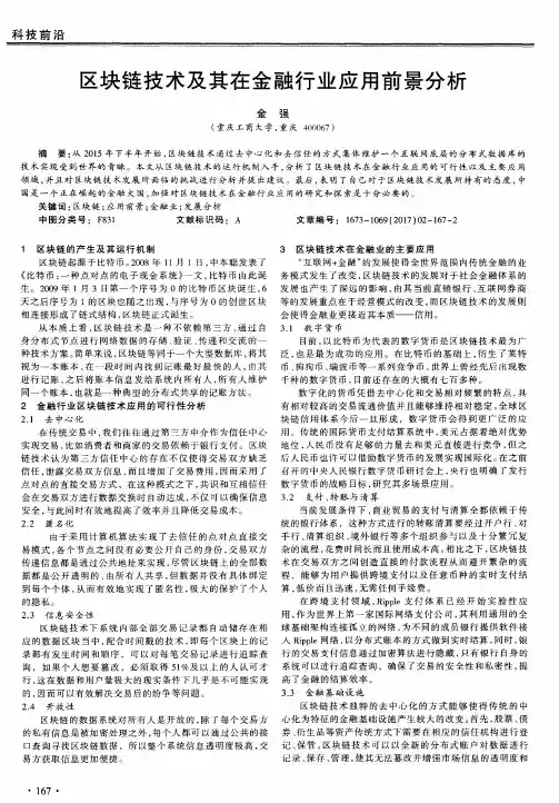 区块链技术及其在金融行业应用前景分析