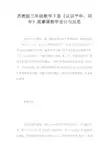 苏教版三年级数学下册《认识平年、闰年》观摩课教学设计与反思