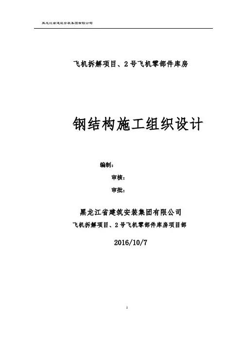 飞机拆解项目零部件库房钢结构施工组织设计