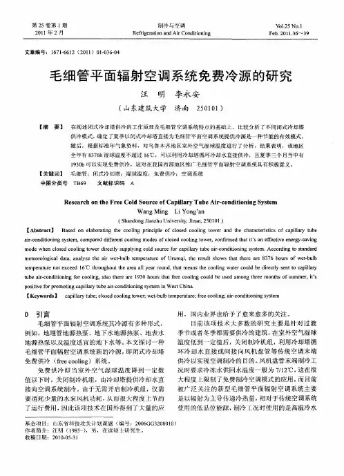 毛细管平面辐射空调系统免费冷源的研究