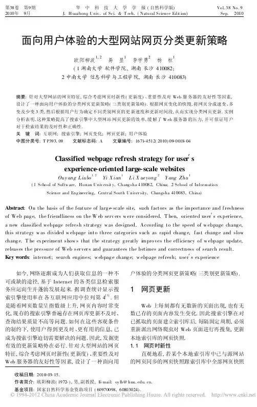 面向用户体验的大型网站网页分类更新策略