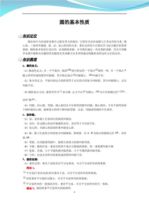 初中数学重点梳理：圆的基本性质