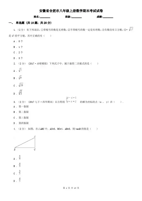 安徽省合肥市八年级上册数学期末考试试卷