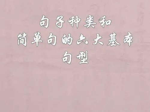 句子种类和简单句的六大基本句型