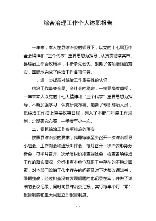 综合治理工作个人述职报告