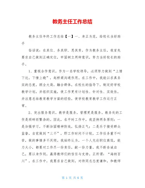 教务主任工作总结
