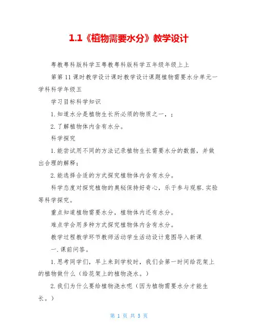 1.1《植物需要水分》教学设计