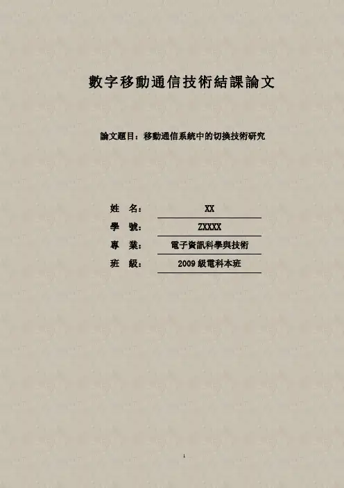 移动通信系统中的切换技术研究论文