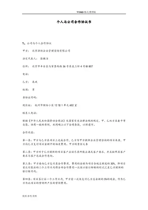 个人和公司合作协议文书模板