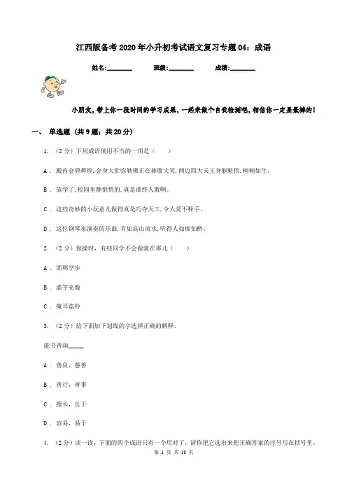 江西版备考2020年小升初考试语文复习专题04：成语