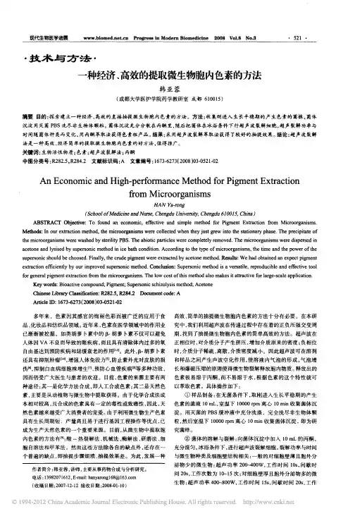 一种经济_高效的提取微生物胞内色素的方法