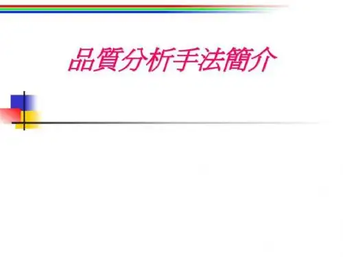 常用质量分析手法