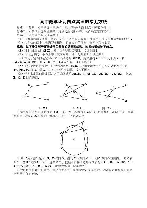 证明四点共圆的方法