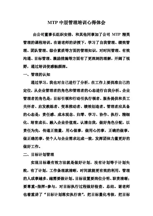 MTP中层管理培训体会
