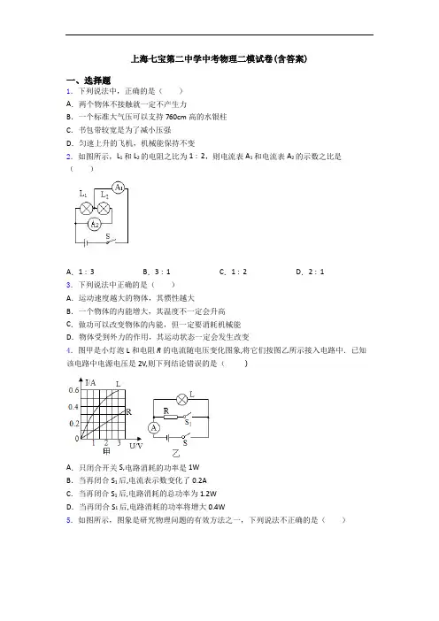 上海七宝第二中学中考物理二模试卷(含答案)