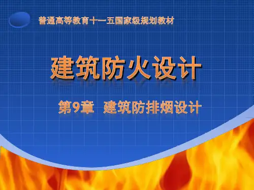 建筑防排烟设计解读