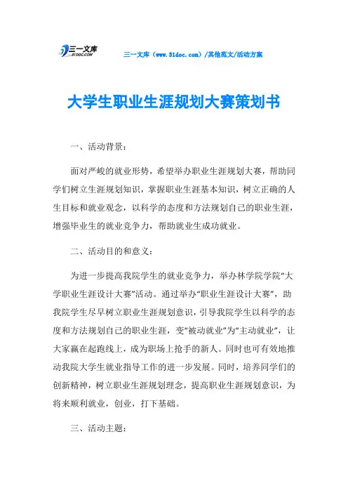 活动方案大学生职业生涯规划大赛策划书