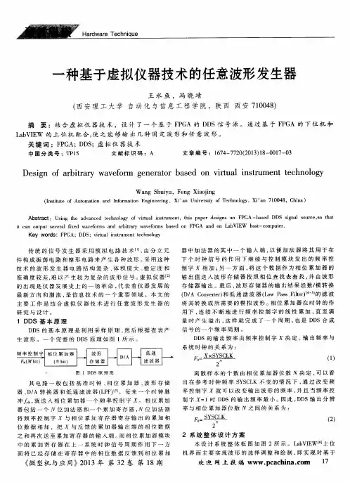 一种基于虚拟仪器技术的任意波形发生器