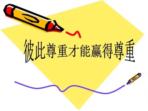 1.3彼此尊重才能赢得尊重
