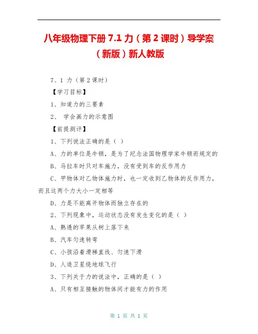 八年级物理下册 7.1 力(第2课时)导学案(新版)新人教版 