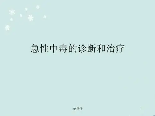 急性中毒的诊断和治疗  ppt课件