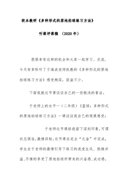 校本教研《多种形式的原地拍球练习方法》听课评课稿 (2020年)