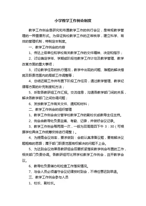 小学教学工作例会制度