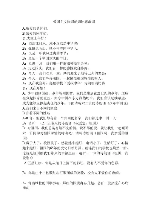 爱国主义诗词朗诵比赛串词