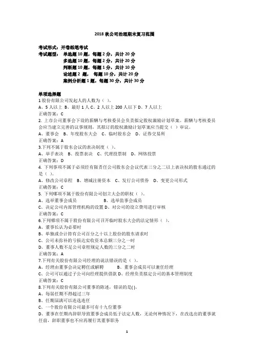 公司治理复习范围
