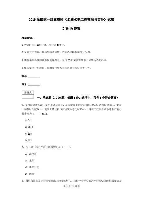 2019版国家一级建造师《水利水电工程管理与实务》试题D卷 附答案