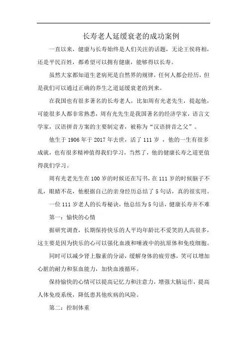 长寿老人延缓衰老的成功案例