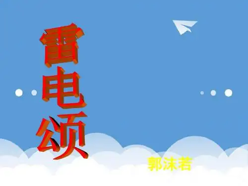 初二语文课件-新人教版八年级下册语文《雷电颂》课件2 最新
