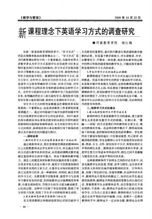 新课程理念下英语学习方式的调查研究