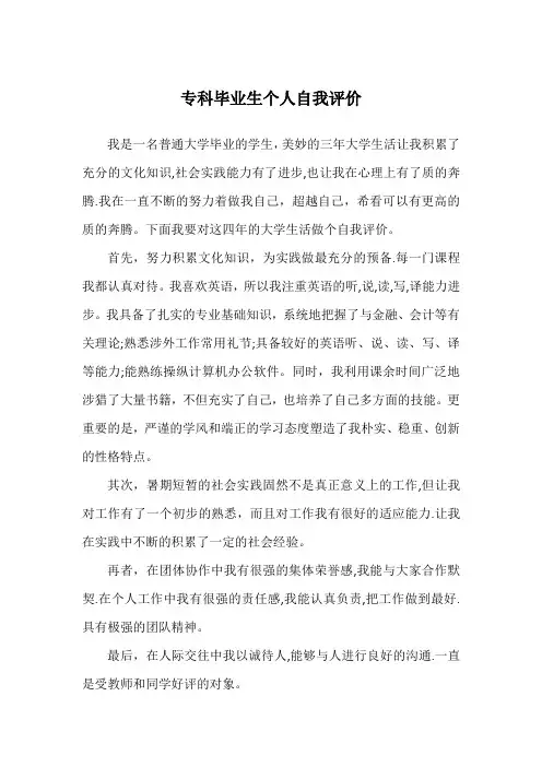 专科毕业生个人自我评价 2