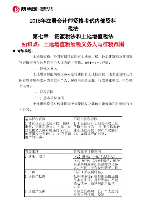 第七章节 资源税法跟土地增值税法-土地增值税纳税义务人跟征税范围