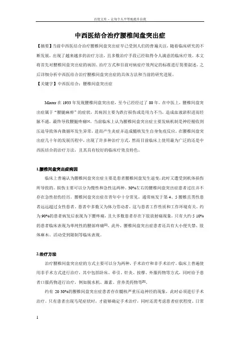 中西医结合治疗腰椎间盘突出症
