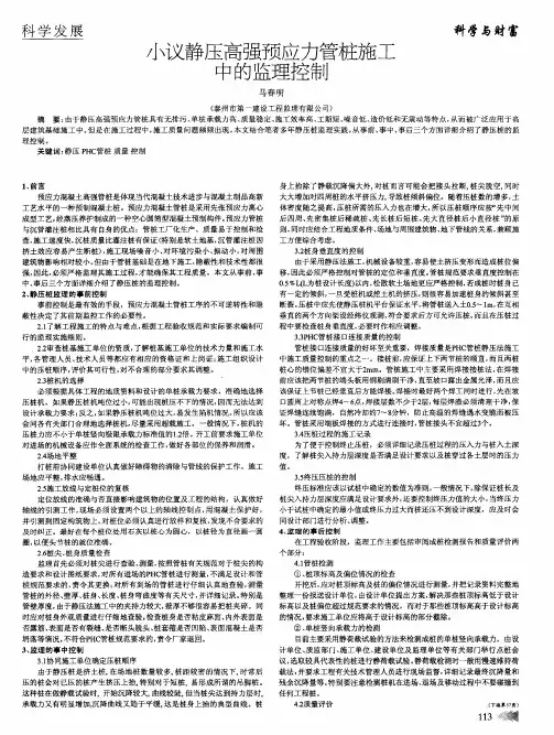 小议静压高强预应力管桩施工中的监理控制