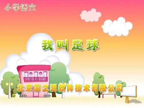 苏教版小学语文一年级下册《我叫足球》课件