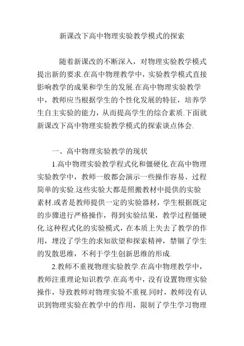 新课改下高中物理实验教学模式的探索