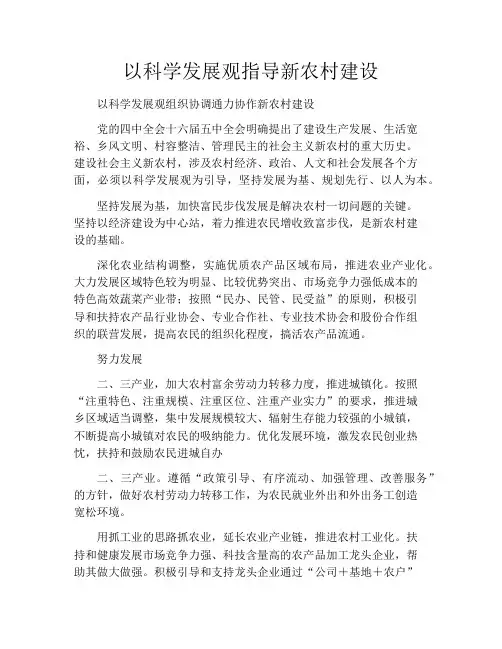 以科学发展观指导新农村建设