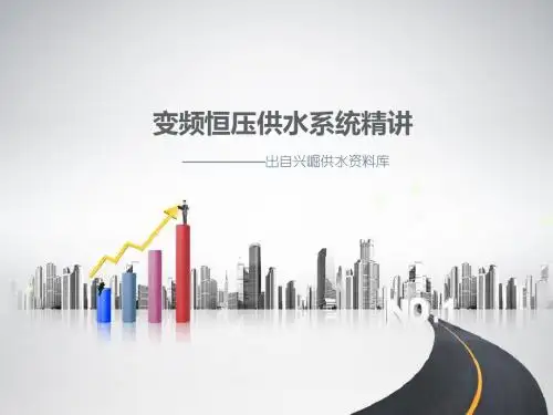 变频恒压供水系统精讲