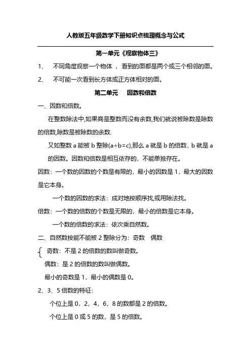 人教版数学五年级下册重要概念和公式汇总,新学期必备