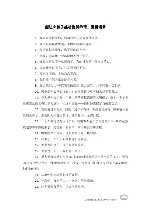 能让女孩子感动到哭的话_爱情语录