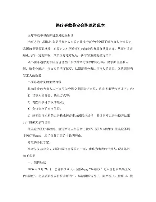 医疗事故鉴定会陈述词范本