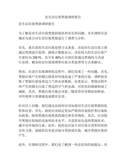 县生活垃圾焚烧调研报告