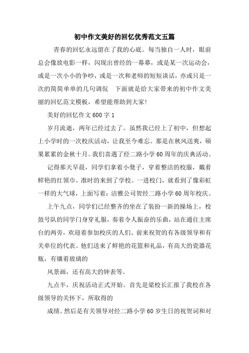 初中作文美好的回忆优秀范文五篇