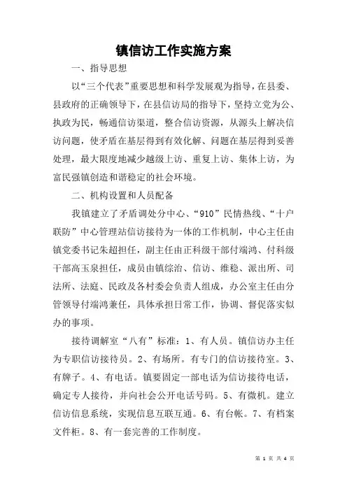 镇信访工作实施方案